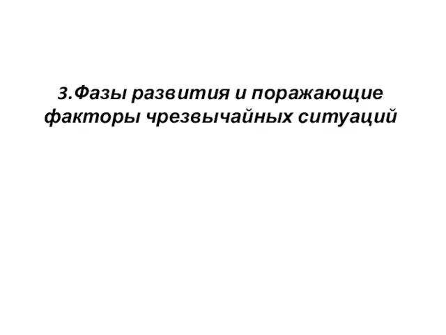 3.Фазы развития и поражающие факторы чрезвычайных ситуаций