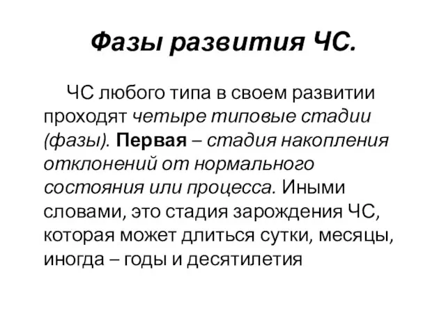 Фазы развития ЧС. ЧС любого типа в своем развитии проходят четыре типовые