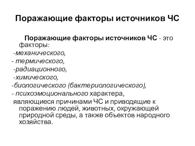 Поражающие факторы источников ЧС Поражающие факторы источников ЧС - это факторы: -механического,