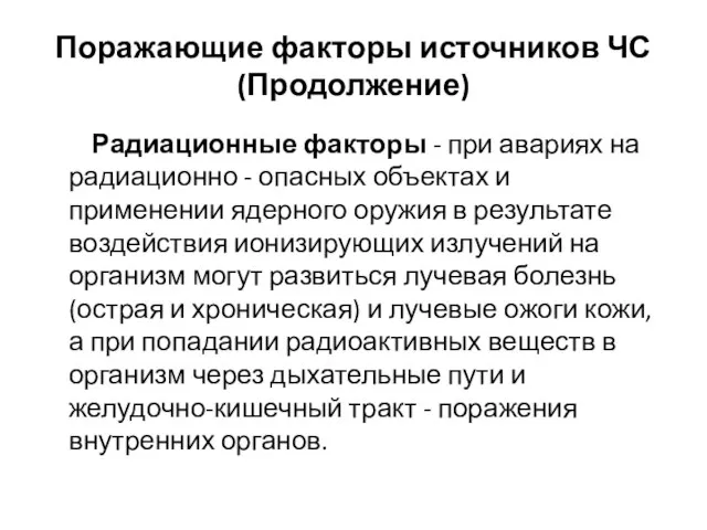 Поражающие факторы источников ЧС(Продолжение) Радиационные факторы - при авариях на радиационно -