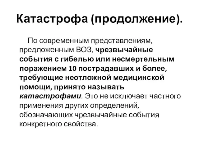 Катастрофа (продолжение). По современным представлениям, предложенным ВОЗ, чрезвычайные события с гибелью или