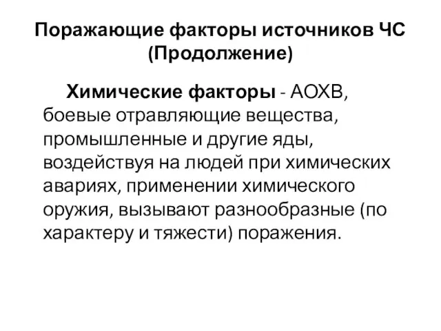 Поражающие факторы источников ЧС(Продолжение) Химические факторы - АОХВ, боевые отравляющие вещества, промышленные