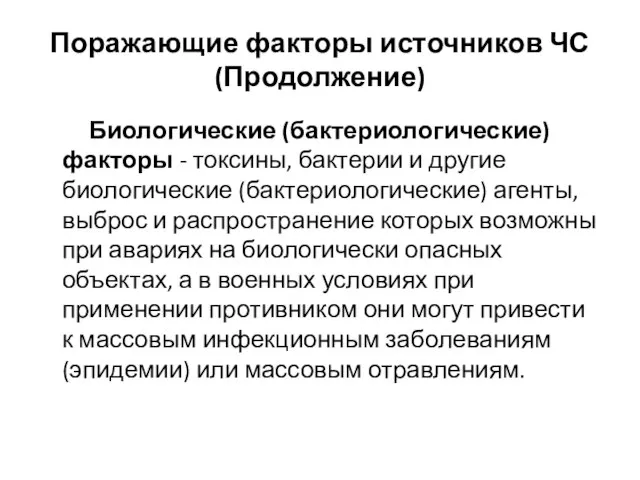 Поражающие факторы источников ЧС(Продолжение) Биологические (бактериологические) факторы - токсины, бактерии и другие