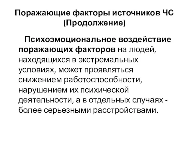 Поражающие факторы источников ЧС(Продолжение) Психоэмоциональное воздействие поражающих факторов на людей, находящихся в