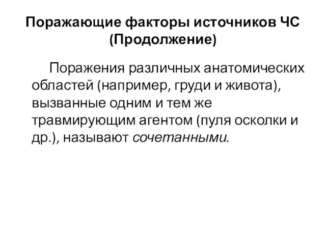 Поражающие факторы источников ЧС(Продолжение) Поражения различных анатомических областей (например, груди и живота),