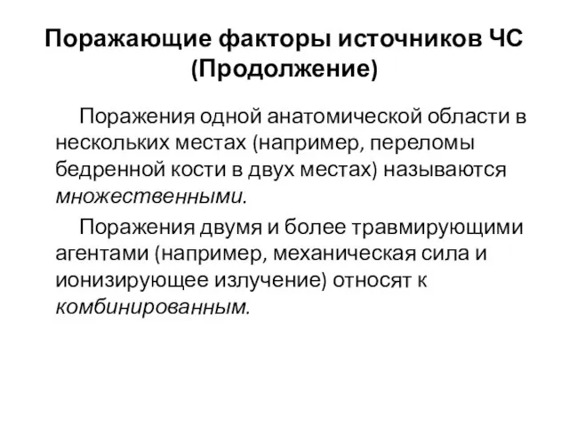 Поражающие факторы источников ЧС(Продолжение) Поражения одной анатомической области в нескольких местах (например,