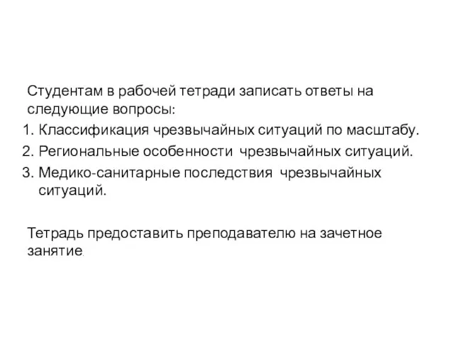 Студентам в рабочей тетради записать ответы на следующие вопросы: Классификация чрезвычайных ситуаций