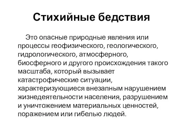 Стихийные бедствия Это опасные природные явления или процессы геофизического, геологического, гидрологического, атмосферного,