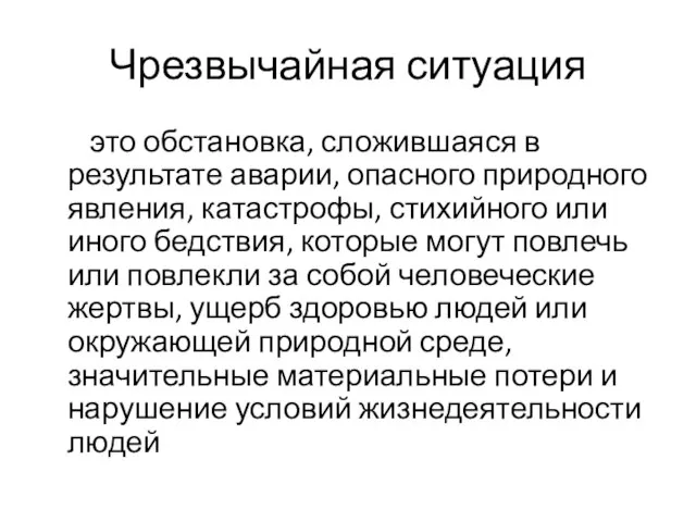 Чрезвычайная ситуация это обстановка, сложившаяся в результате аварии, опасного природного явления, катастрофы,