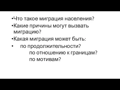 Что такое миграция населения? Какие причины могут вызвать миграцию? Какая миграция может