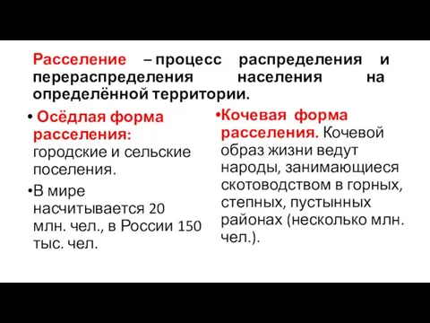 Расселение – процесс распределения и перераспределения населения на определённой территории. Осёдлая форма