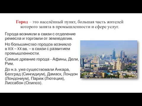 Город – это населённый пункт, большая часть жителей которого занята в промышленности