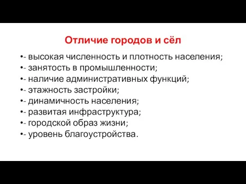 Отличие городов и сёл - высокая численность и плотность населения; - занятость