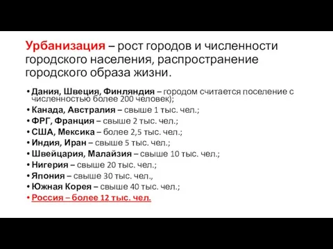 Урбанизация – рост городов и численности городского населения, распространение городского образа жизни.