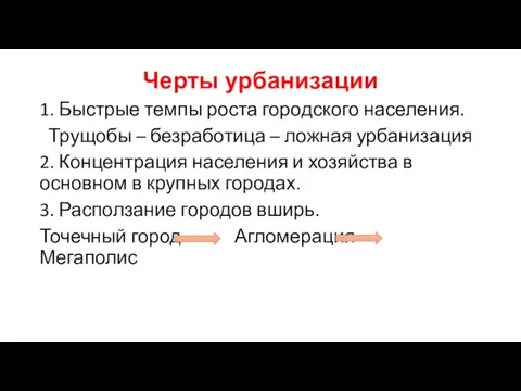 Черты урбанизации 1. Быстрые темпы роста городского населения. Трущобы – безработица –