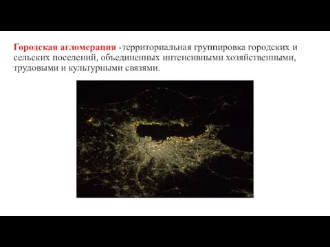 Городская агломерация -территориальная группировка городских и сельских поселений, объединенных интенсивными хозяйственными, трудовыми и культурными связями.