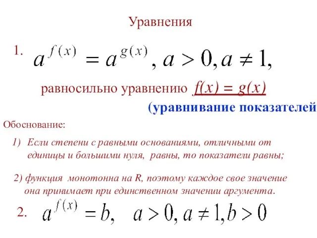 Уравнения равносильно уравнению f(x) = g(x) 1. 2. Обоснование: Если степени с