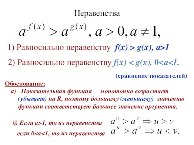 Неравенства 1) Равносильно неравенству f(x) > g(x), а>1 Обоснование: а) Показательная функция