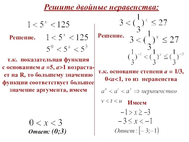 Решите двойные неравенства: т.к. показательная функция с основанием а =5, а>1 возраста-