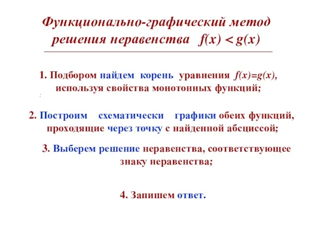 Функционально-графический метод решения неравенства f(x) : 1. Подбором найдем корень уравнения f(x)=g(x),