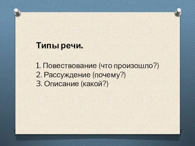 Типы речи. 1. Повествование (что произошло?) 2. Рассуждение (почему?) 3. Описание (какой?)