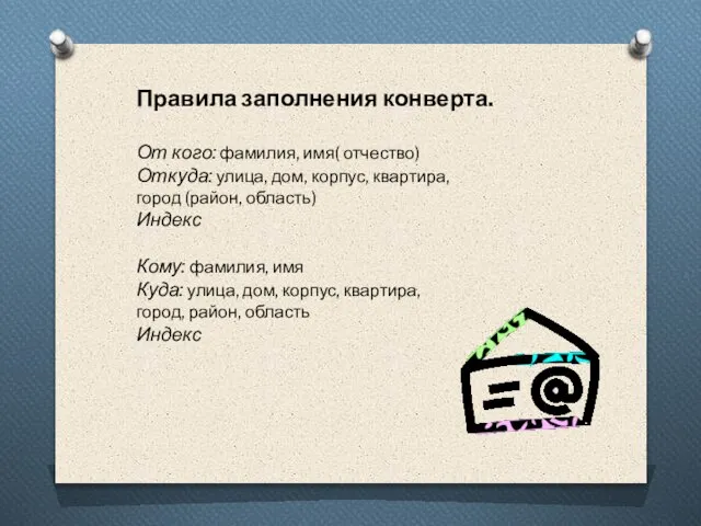 Правила заполнения конверта. От кого: фамилия, имя( отчество) Откуда: улица, дом, корпус,