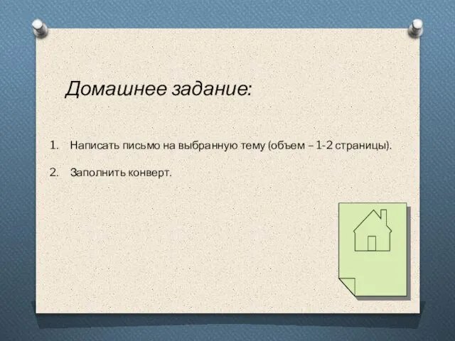 Домашнее задание: Написать письмо на выбранную тему (объем – 1-2 страницы). Заполнить конверт.