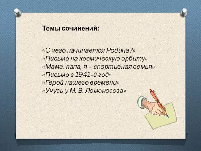 Темы сочинений: «С чего начинается Родина?» «Письмо на космическую орбиту» «Мама, папа,