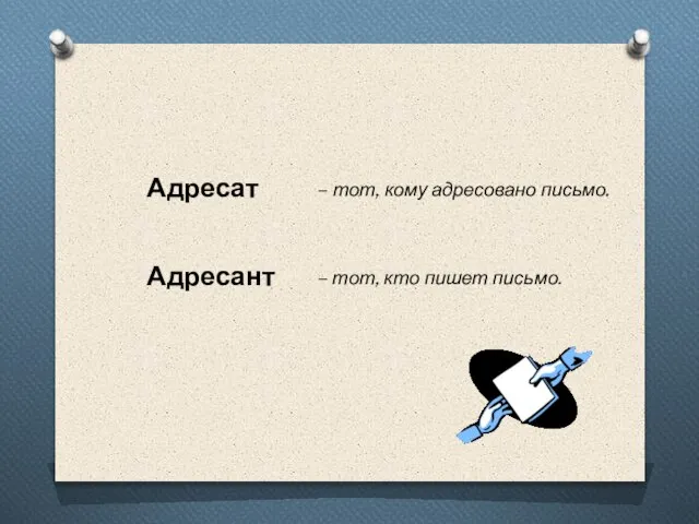 Адресат Адресант – тот, кто пишет письмо. – тот, кому адресовано письмо.