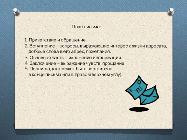 План письма: 1. Приветствие и обращение. 2. Вступление – вопросы, выражающие интерес