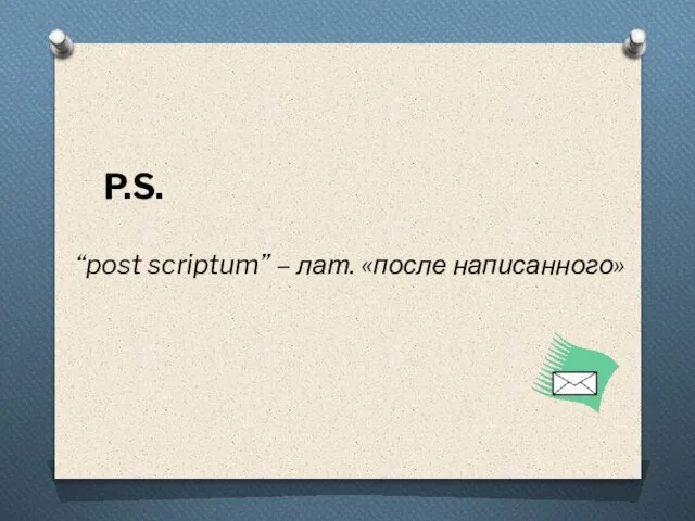 P.S. “post scriptum” – лат. «после написанного»