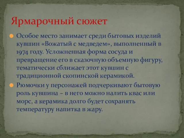 Особое место занимает среди бытовых изделий кувшин «Вожатый с медведем», выполненный в