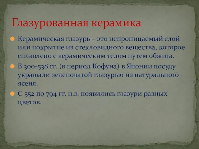 Керамическая глазурь – это непроницаемый слой или покрытие из стекловидного вещества, которое