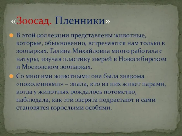 В этой коллекции представлены животные, которые, обыкновенно, встречаются нам только в зоопарках.