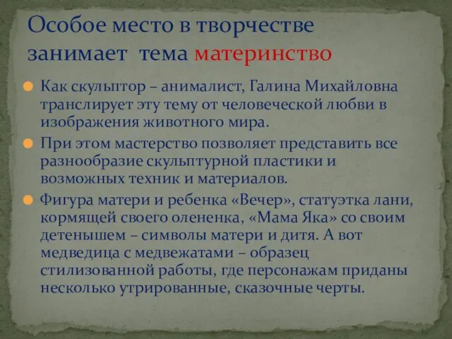 Как скульптор – анималист, Галина Михайловна транслирует эту тему от человеческой любви