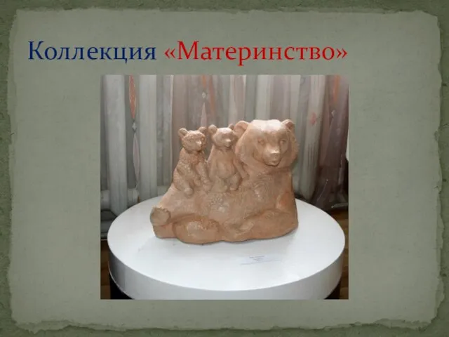 Коллекция «Материнство»