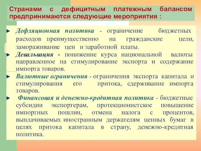 Странами с дефицитным платежным балансом предпринимаются следующие мероприятия : Дефляционная политика -