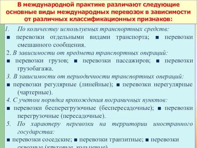 В международной практике различают следующие основные виды международных перевозок в зависимости от