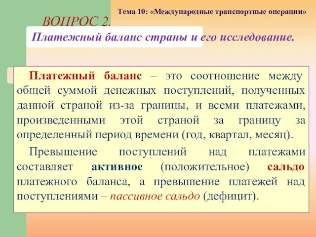 Платежный баланс – это соотношение между общей суммой денежных поступлений, полученных данной