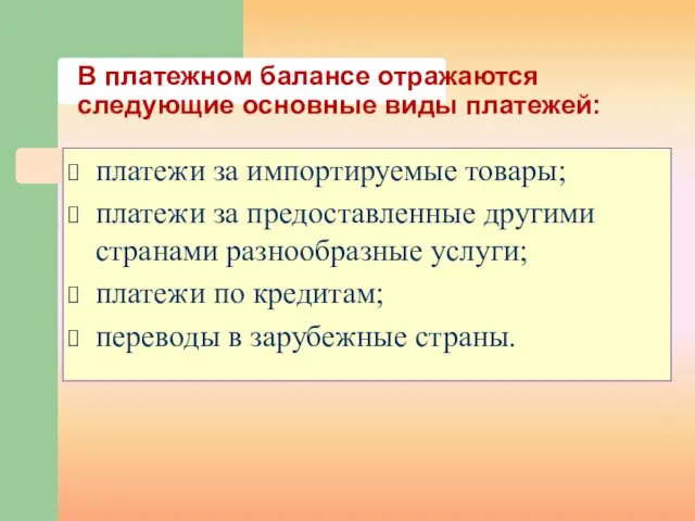 В платежном балансе отражаются следующие основные виды платежей: платежи за импортируемые товары;