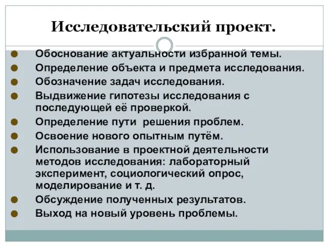 Исследовательский проект. Обоснование актуальности избранной темы. Определение объекта и предмета исследования. Обозначение