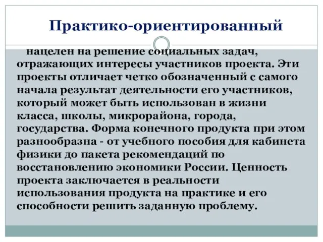 Практико-ориентированный нацелен на решение социальных задач, отражающих интересы участников проекта. Эти проекты