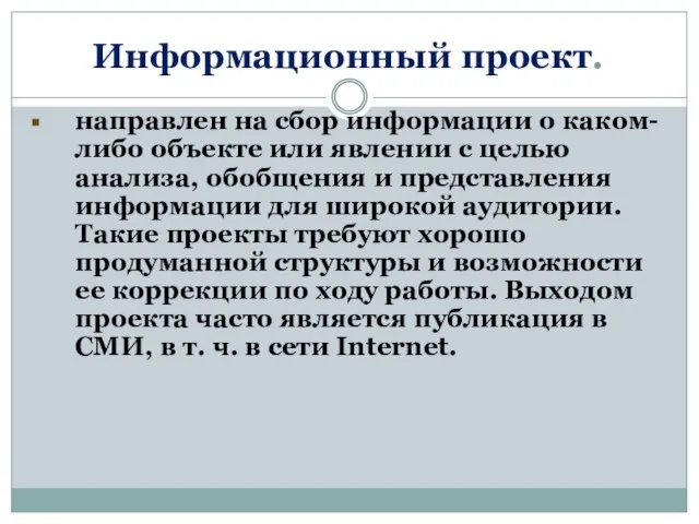 Информационный проект. направлен на сбор информации о каком-либо объекте или явлении с