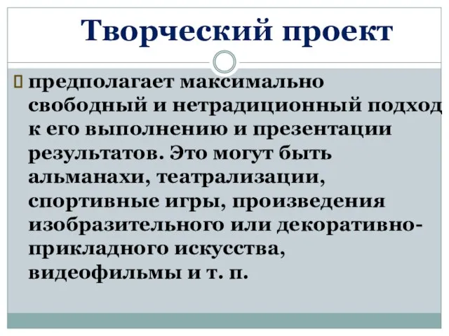 Творческий проект предполагает максимально свободный и нетрадиционный подход к его выполнению и