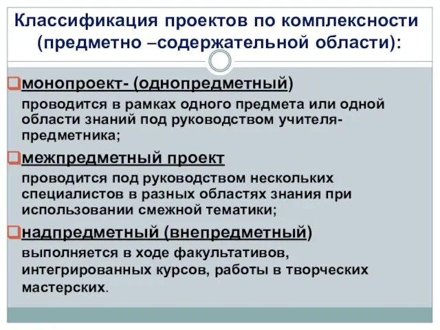 Классификация проектов по комплексности (предметно –содержательной области): монопроект- (однопредметный) проводится в рамках