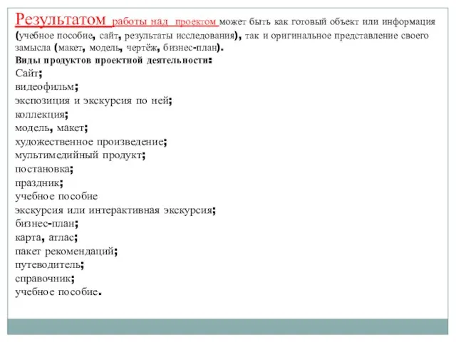 Результатом работы над проектом может быть как готовый объект или информация (учебное