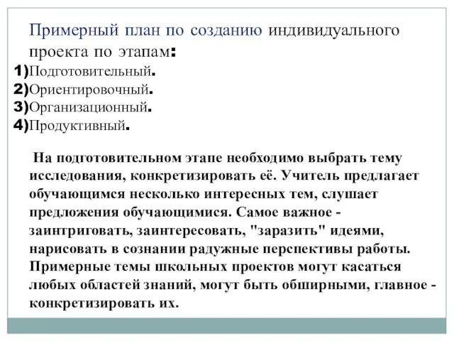 Примерный план по созданию индивидуального проекта по этапам: Подготовительный. Ориентировочный. Организационный. Продуктивный.