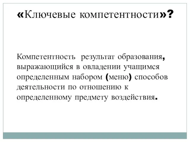 «Ключевые компетентности»? Компетентность результат образования, выражающийся в овладении учащимся определенным набором (меню)