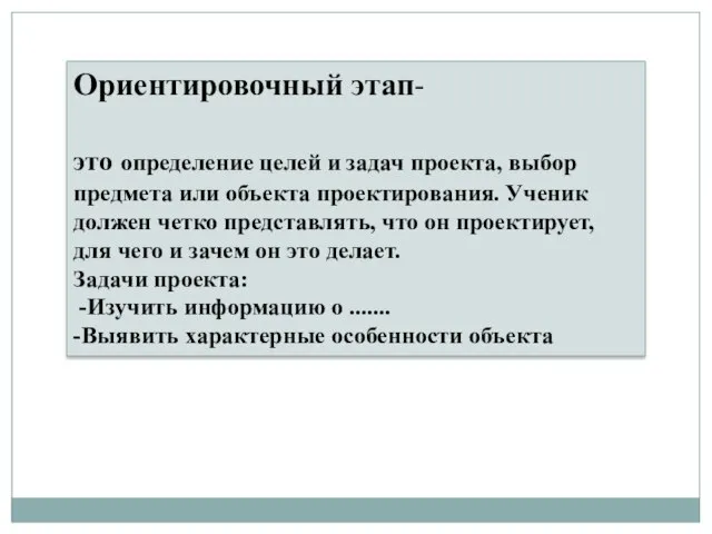 Ориентировочный этап- это определение целей и задач проекта, выбор предмета или объекта