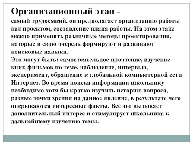 Организационный этап – самый трудоемкий, он предполагает организацию работы над проектом, составление